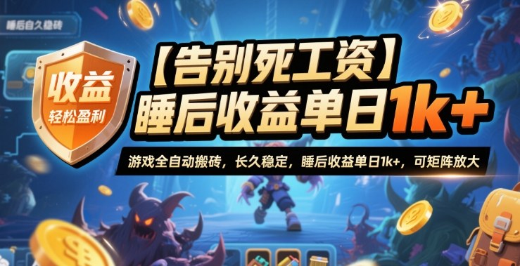 【告别死工资】游戏全自动搬砖，长久稳定，睡后收益单日1k+，可矩阵放大【揭秘】-数码之翼