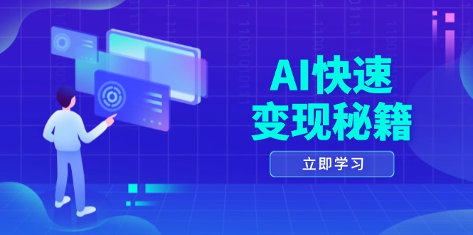 AI快速变现秘籍：掌握四重策略，六步提取核心，开启书变课之旅-数码之翼