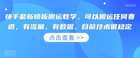快手最新模板搬运教学，可以搬运任何赛道，有流量，有数据，目前技术很稳定-数码之翼