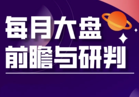 A股板块轮动实战策略与每月大盘前瞻与研判(更新5月)-数码之翼