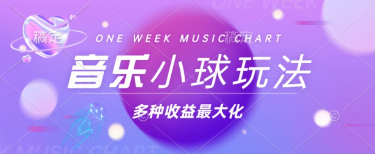 43个作品涨粉42万,小球搭配音乐玩法，多种变现收益最大化-数码之翼