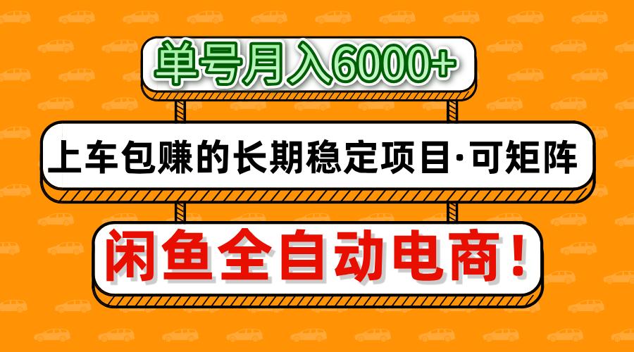 闲鱼全自动电商，月入6000+，上车包赚的长期稳定项目【可矩阵放大】-数码之翼