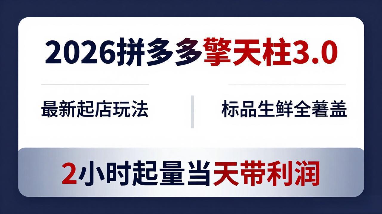 2026拼多多擎天柱 3.0-更新4月20：最新起店玩法，标品生鲜全覆盖，2小时起量当天带利润-数码之翼