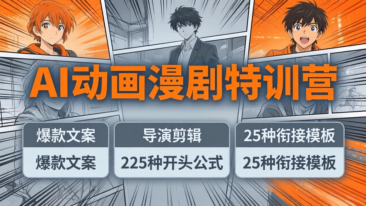 AI动画漫剧特训营：爆款文案+导演剪辑：225种开头公式+25种衔接模板，两小时剪电影级大片-数码之翼