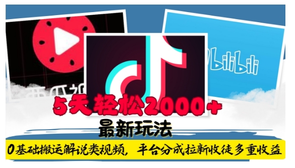 利用工具0基础搬运解说类视频，平台分成拉新双重收益，5天轻松2k【揭秘】-数码之翼