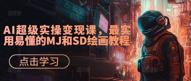 AI超级实操变现课，最实用易懂的MJ和SD绘画教程-数码之翼