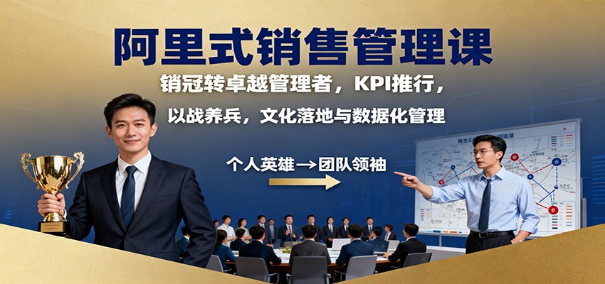 阿里式销售管理课：销冠转卓越管理者，KPI 推行，以战养兵，文化落地与数据化管理-数码之翼