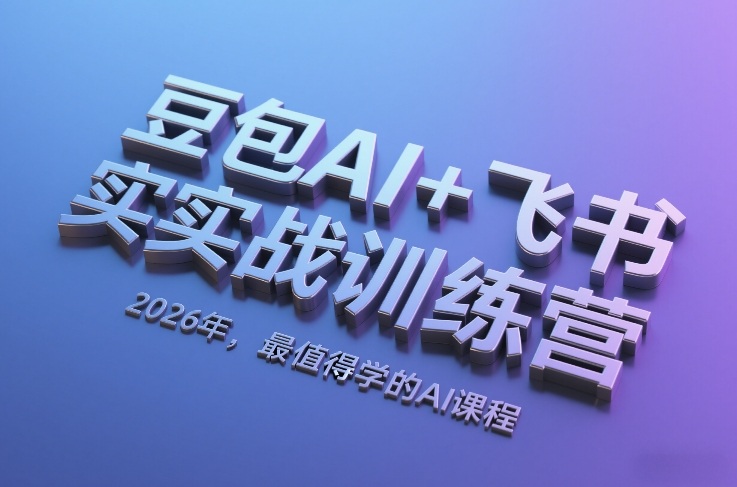 豆包AI+飞书实战训练营，2026年，最值得学的AI课程-数码之翼