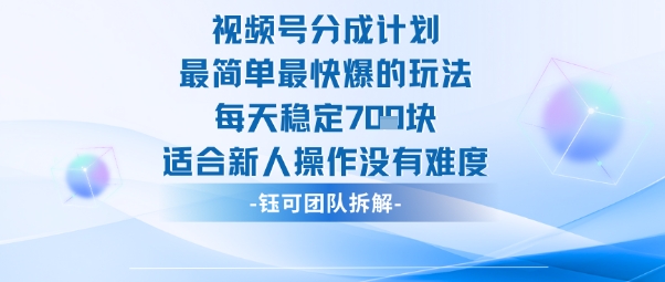 视频号分成计划最简单最快爆的玩法每天稳定7张适合新人操作没有难度-数码之翼