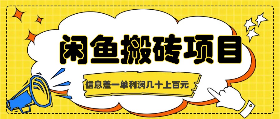 闲鱼搬砖项目，闷声发财的信息差副业，一单利润几十上百元-数码之翼