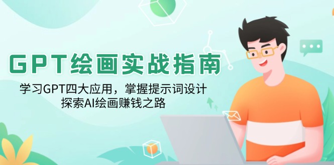 GPT绘画实战指南：学习GPT四大应用，掌握提示词设计，探索AI绘画赚钱之路-数码之翼
