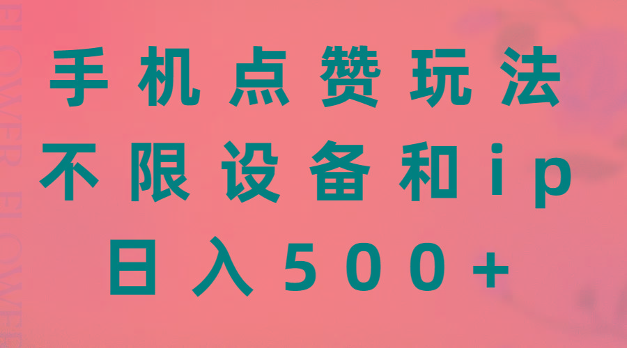手机点赞玩法，不限设备和ip，日入500+-数码之翼