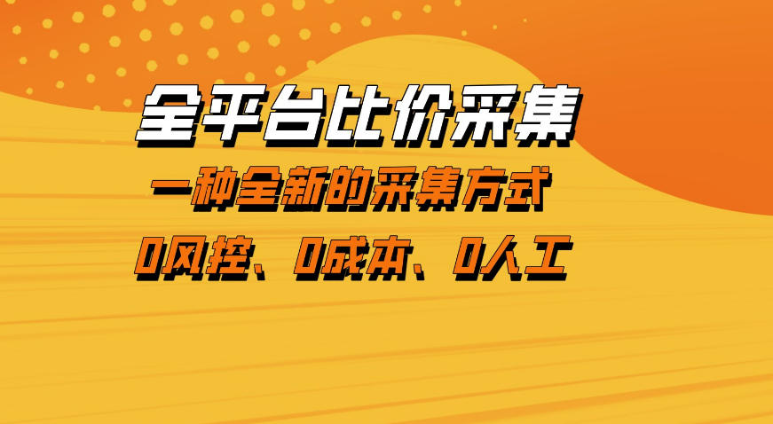 全平台比价采集，一个稳定的数据采集项目，区别于传统的玩法不风控，零成本操作【揭秘】-数码之翼