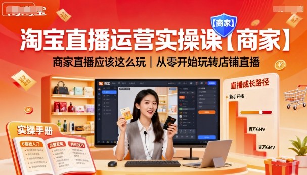 淘宝直播运营实操课【商家】，商家直播应该这么玩，从零开始玩转店铺直播-数码之翼