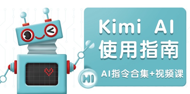 Kimi AI使用指南：涵盖多领域指令，全面升级创作效率 (AI指令合集+视频课-数码之翼