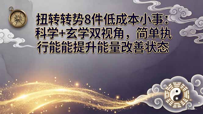 某付费文章：扭转运势8件低成本小事：科学+玄学双视角，简单执行就能提升能量改善状态-数码之翼