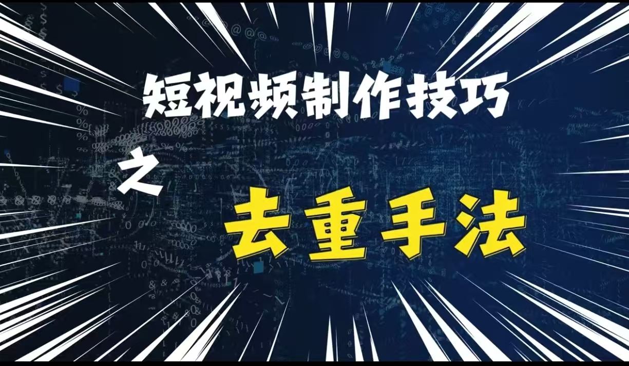 最新短视频搬运，纯手工去重，二创剪辑方法【揭秘】-数码之翼