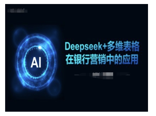 Deepseek+多维表格在银行营销场景中的应用-数码之翼