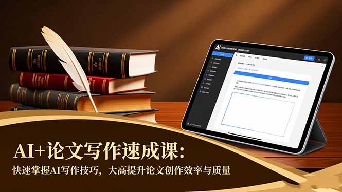 AI+论文写作速成课：快速掌握AI写作技巧，大幅提升论文创作效率与质量-数码之翼