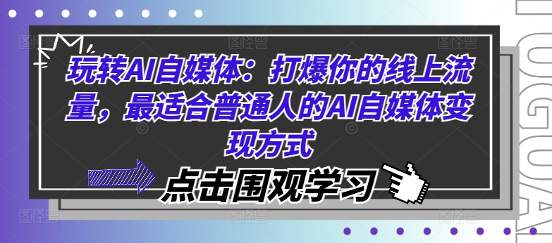 玩转AI自媒体：打爆你的线上流量，最适合普通人的AI自媒体变现方式-数码之翼