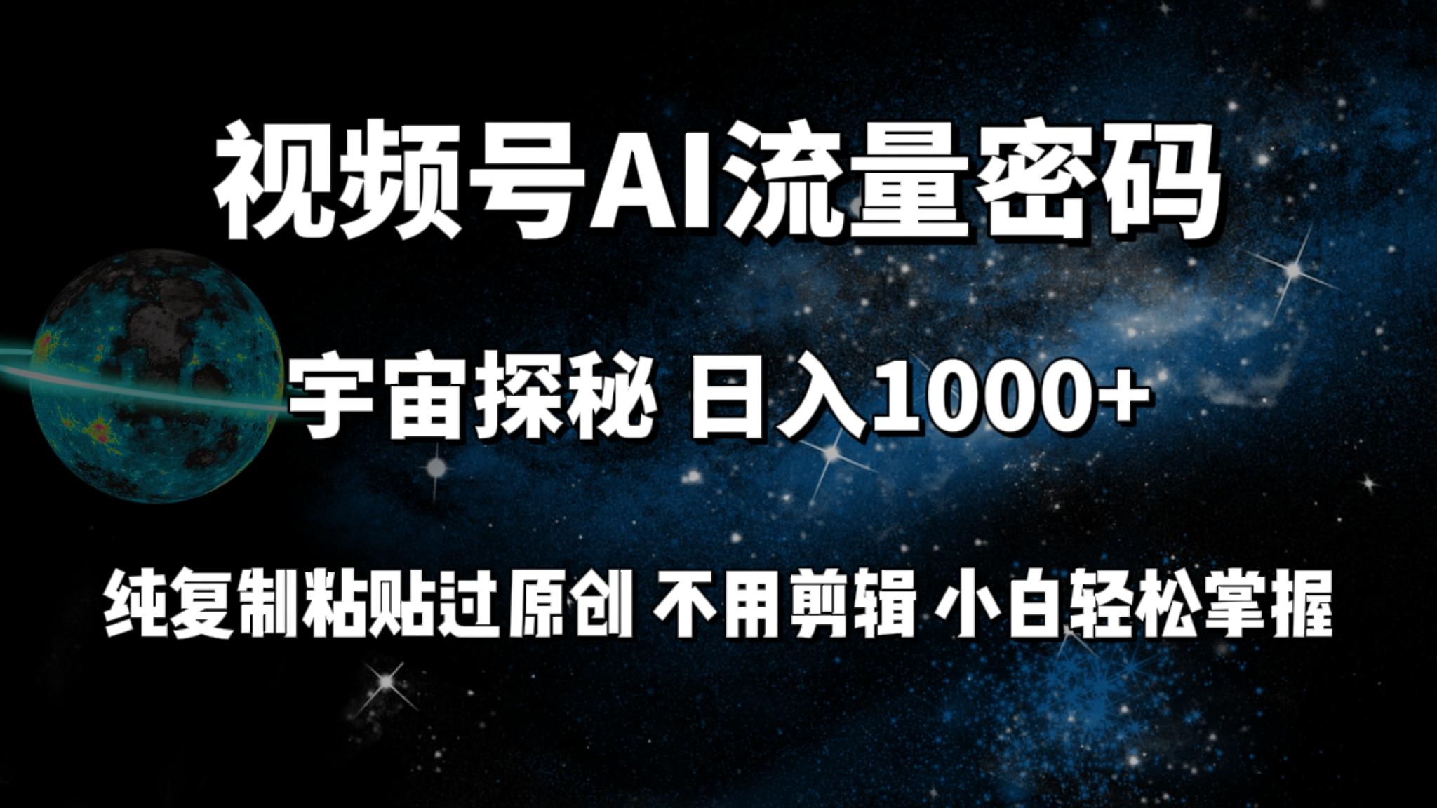 (9797期)视频号流量密码宇宙探秘,日入1000+纯复制粘贴过原创,不用剪辑 小白轻松-数码之翼