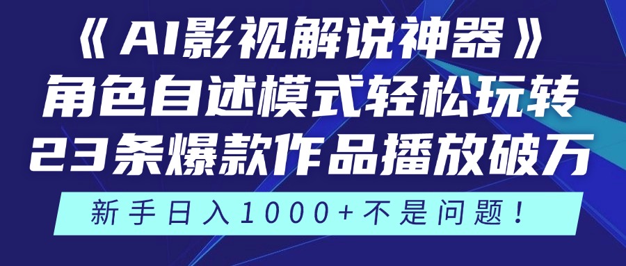 《AI影视解说神器》角色自述模式轻松玩转！23条爆款作品播放破万，3种…-数码之翼