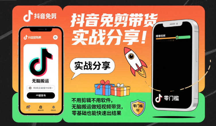 抖音免剪带货实战分享，不用剪辑不用软件，无脑搬运做短视频带货，零基础也能快速出结果-数码之翼