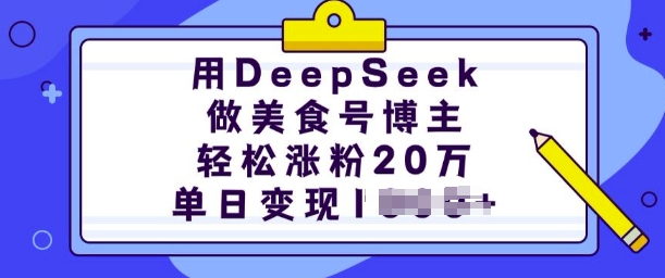 用DeepSeek做美食号博主，轻松涨粉20万，单日变现多张-数码之翼
