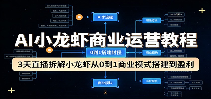 AI小龙虾商业运营教程：3天直播拆解小龙虾从0到1商业模式搭建到盈利-数码之翼