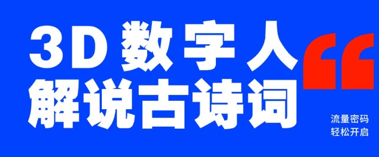 蓝海爆款！仅用一个AI工具，制作3D数字人解说古诗词，开启流量密码-数码之翼