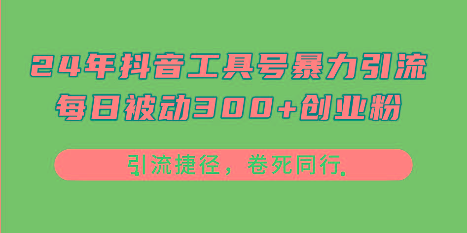 24年抖音工具号暴力引流，每日被动300+创业粉，创业粉捷径，卷死同行-数码之翼
