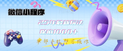 微信小程序25年最新教学保底日入1k+,最新玩法,单部手机即可操作,做就有收益【揭秘】-数码之翼