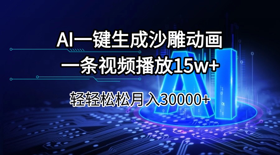 AI一键生成沙雕动画一条视频播放15Wt轻轻松松月入30000+-数码之翼