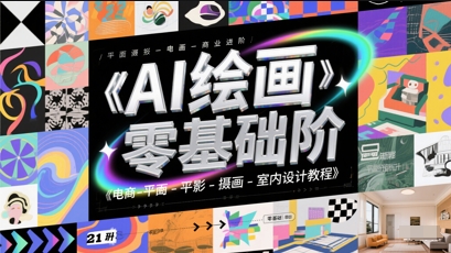 AI绘画零基础到商业进阶，电商-平面-摄影-插画-室内设计教程-数码之翼