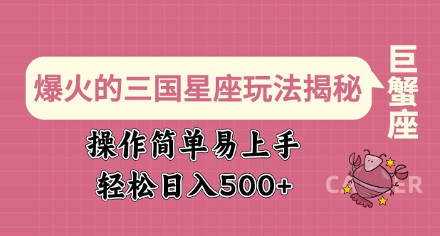 爆火的三国星座玩法揭秘，操作简单易上手，轻松日入多张-数码之翼