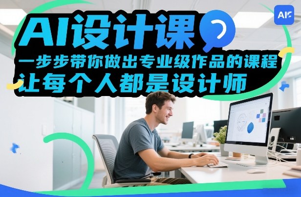 AI设计课,一步步带你做出专业级作品的课程,让每个人都是设计师-数码之翼