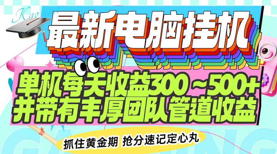 最新电脑挂机单机每天收益300-500+ 并带有团队管道收益-数码之翼