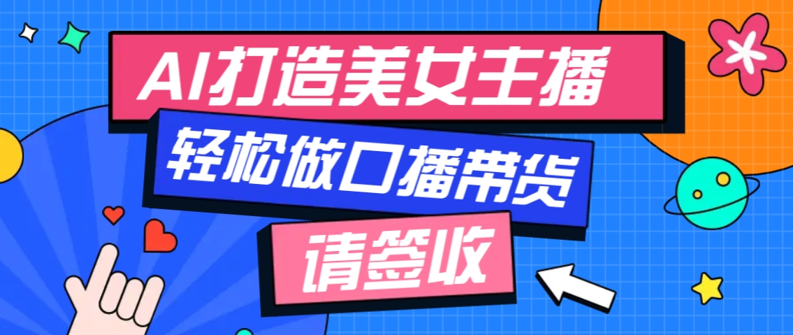 厉害了！用免费AI打造1个虚拟美女主播，用来做口播视频，条条视频播放过万-数码之翼