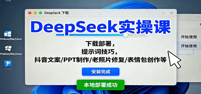 DeepSeek实操课：下载部署，提示词技巧，抖音文案/PPT制作/老照片修复/表情包创作等-数码之翼