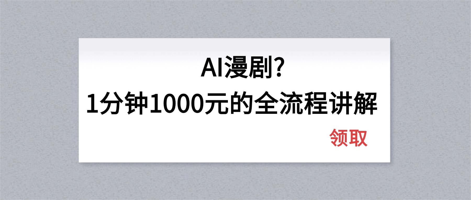 AI漫剧1分钟1000元的全流程讲解-数码之翼