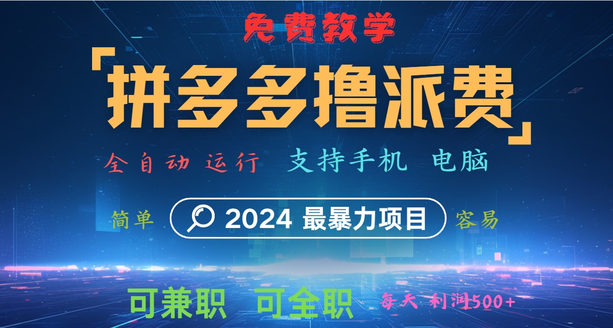 拼多多撸派费，2024最暴利的项目。软件全自动运行，日下1000单。每天利润500+，免费-数码之翼