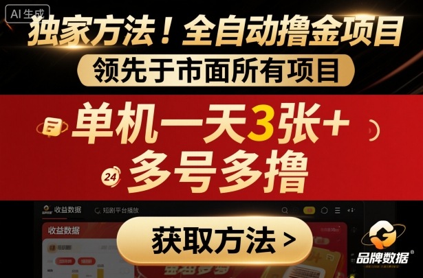 独家方法！最新短剧平台全自动撸金项目，领先于市面所有挂G项目，单机一天3张+，多号多撸【揭秘】-数码之翼
