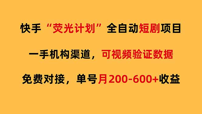快手荧光短剧，全自动代发，免费项目单号月200-600收益-数码之翼