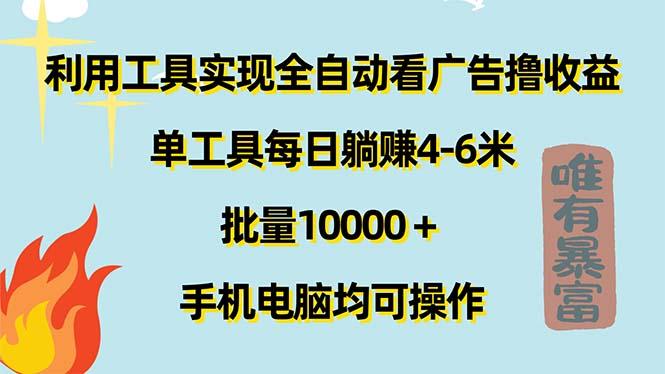 利用工具实现全自动看广告撸收益，单工具每日躺赚4-6米 ，批量10000＋...-数码之翼