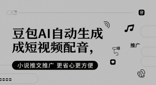 豆包AI自动生成短视频配音，小说推文推广更省心更方便-数码之翼
