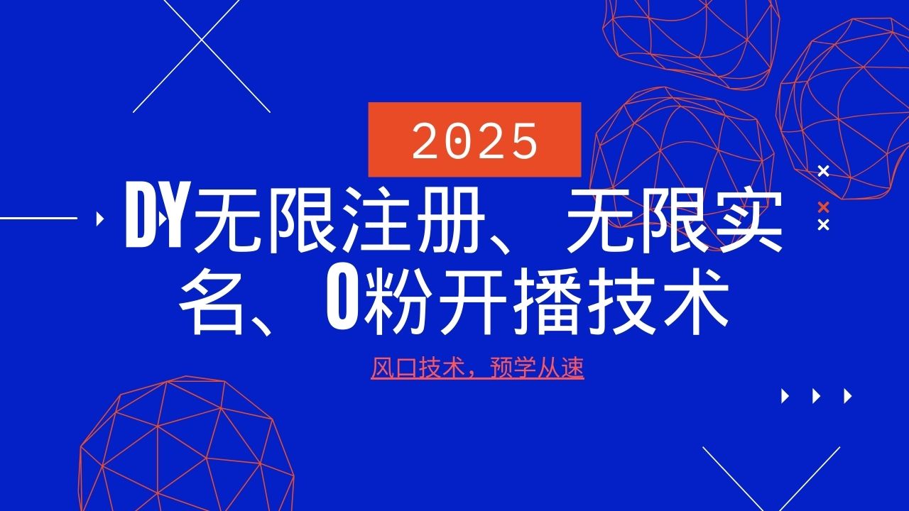 2025最新DY无限注册、无限实名、0分开播技术，风口技术预学从速-数码之翼