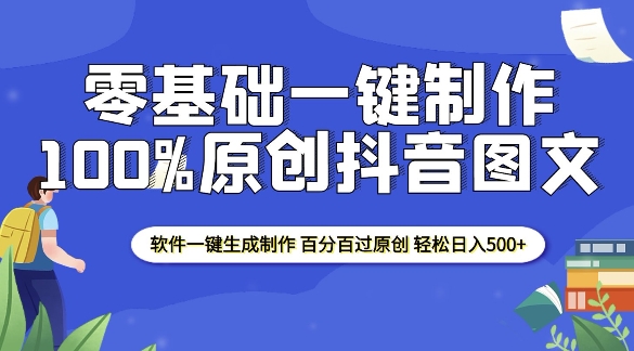 2025零基础制作100%过原创抖音图文 软件一键生成制作 轻松日入500+-数码之翼