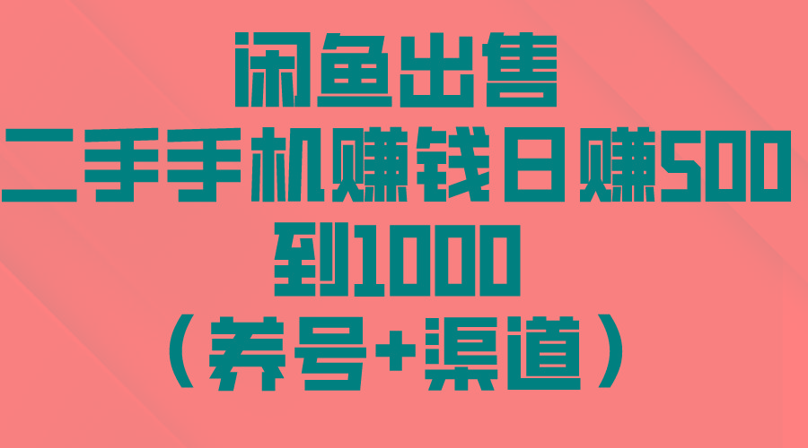 闲鱼出售二手手机赚钱,日赚500到1000(养号+渠道-数码之翼
