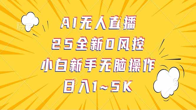 抖音AI无人直播，日结1-5K纯佣金！-数码之翼