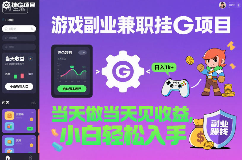 游戏副业兼职挂G项目，当天做当天见收益,日入1k+，小白轻松入手【揭秘】-数码之翼